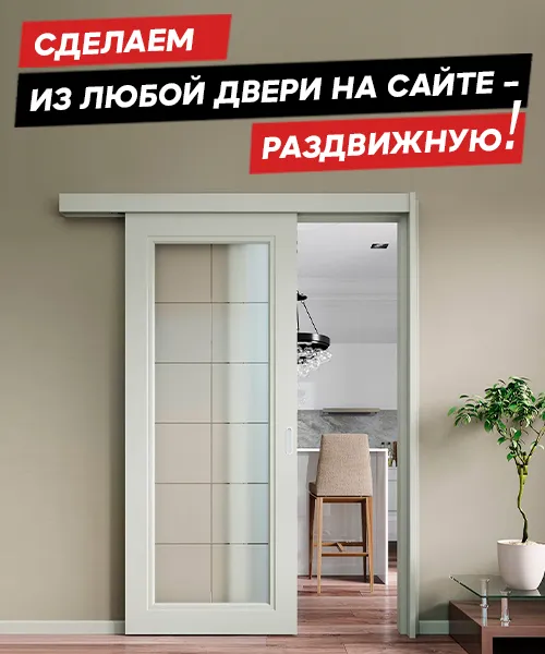 Сделаем из любой двери на сайте - Раздвижную!