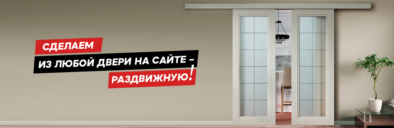 Сделаем из любой двери на сайте - Раздвижную!