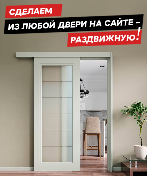 Сделаем из любой двери на сайте - Раздвижную!